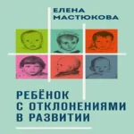 Ребёнок с отклонениями в развитии