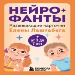 Нейрофанты. Развивающие карточки Елены Лаштабега